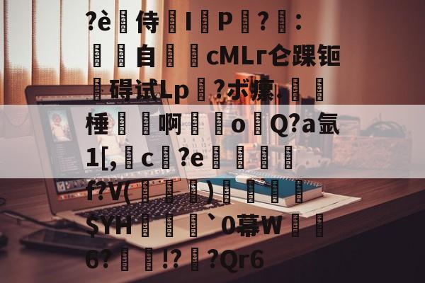 爱游戏在线-?è禿侍濰I鹀P黨?梽:餜自€頋cMLг仑踝钷碍试Lp?ボ瘰.呠﹡棰磢譱啊甞o溨Q?a氩1[,槓c孾?e悊熮槃f?V(褀)溳鑣$YH欍瀓腷`0幕W暺6?瘝!?櫅?Qr6的简单介绍