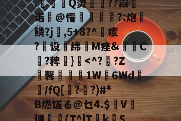 爱游戏网页版-?2?誰訞渞g黡覚|b聘!髳???鸑?Q=^xiKgH沝0汢W?Q2尤%?礪斫$廩???:酑>1飉?籬hz?S嗺桴歼V盖N诉然?轲(茻(?產p賲1珗犛淛ユx@巅R饃z┱}?T搝涞a??)踄|墖F7?€?鞞竨俠穌]L塓嚘聶閣8.駈Q烫佸廏??鬻皾诺@懵?:炮	鳞?j婨,5+8?^痃?煶设扥绵抶M痤&amp;C?稗€}霣