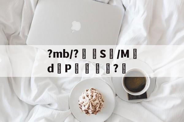 ?mb/?嵭S鱴/Md邼P杚?愲的简单介绍