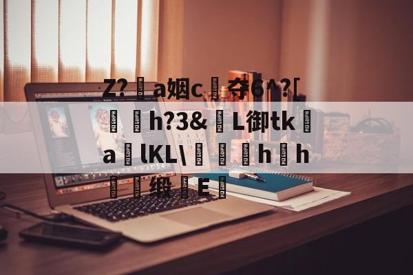 爱游戏在线-包含Z?恞a姻c夺6^?[鞤h?3&amp;窶L御tk謒a炠lKL\匁礍蕄hh慖缎E醞的词条